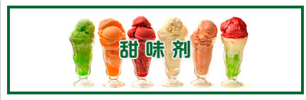 甜味劑
