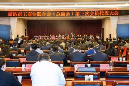 商洛市工商聯(lián)第三次代表大會勝利召開，金新康當選為商洛市工商聯(lián)副主席