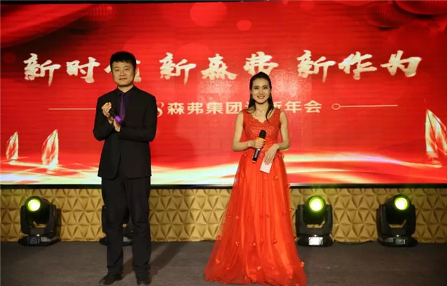 “新時代 新森弗 新作為”2018森弗集團迎新年會暨感動森弗人物頒獎盛典隆重舉行!