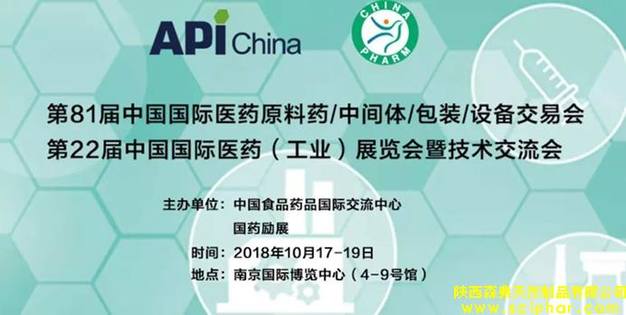 森弗集團(tuán)邀您相約(南京)第81屆中國國際醫(yī)藥原料藥交易會(huì)（API），讓我們攜手，共同促進(jìn)健康食品產(chǎn)業(yè)的發(fā)展。
