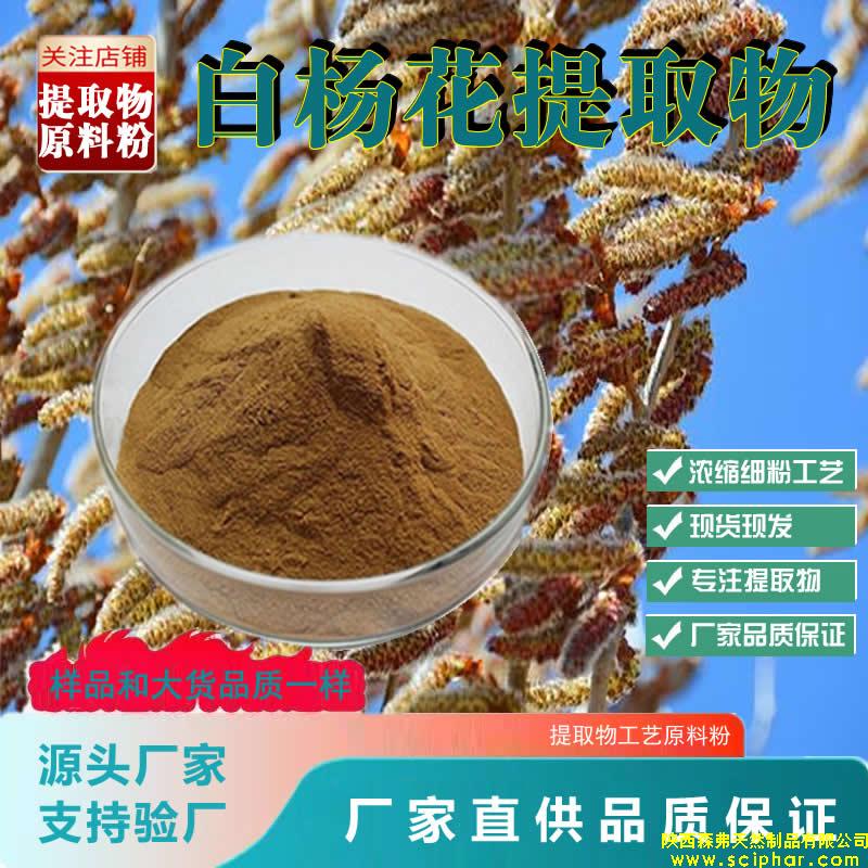 白楊花提取物的 成分、功效